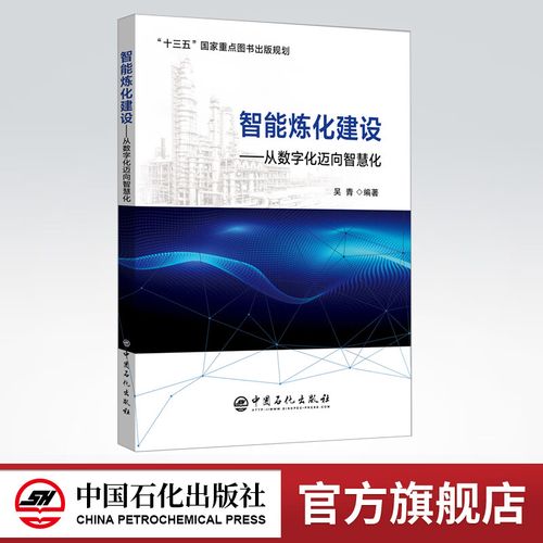智能工厂 炼化企业管理 智能制造 两化融合  中国石化出版社